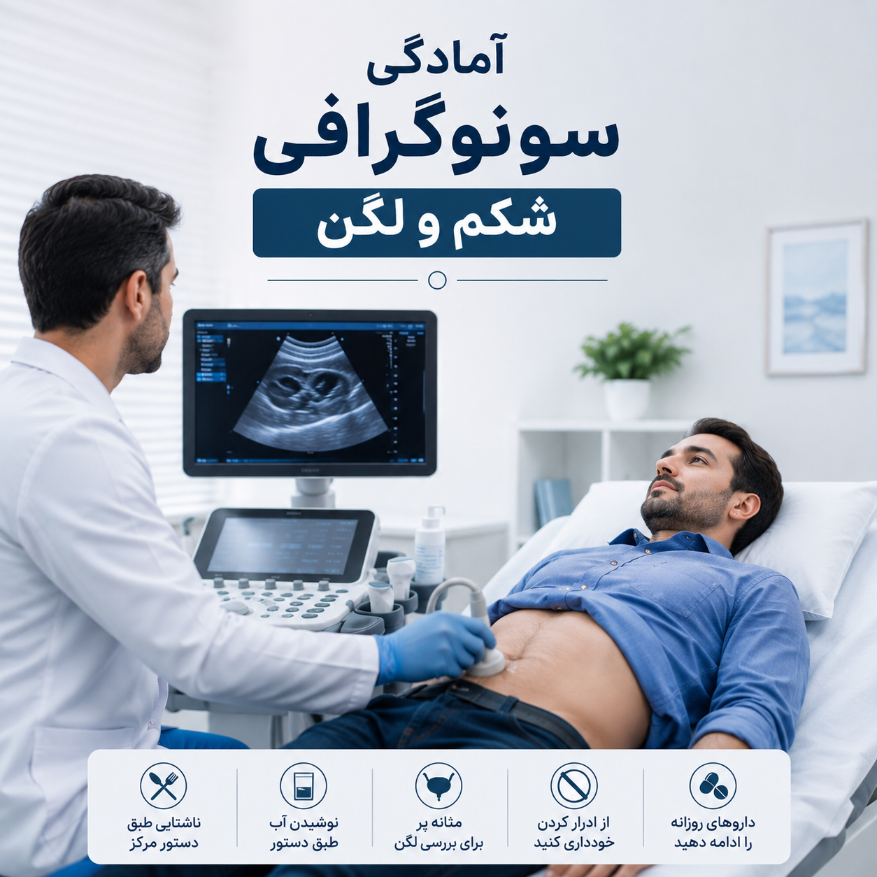 آمادگی قبل از سونوگرافی شکم و لگن
