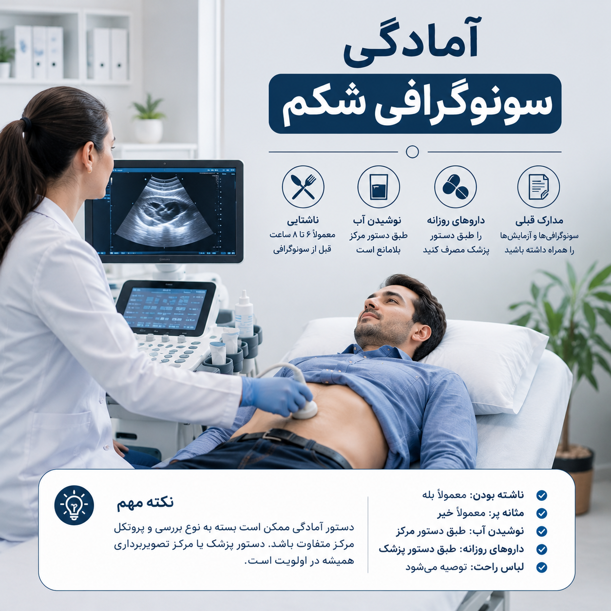 آمادگی قبل از سونوگرافی شکم