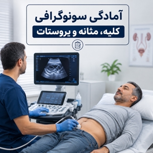 آمادگی قبل از سونوگرافی کلیه، مثانه و پروستات در آقایان میانسال