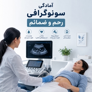 آمادگی قبل از سونوگرافی رحم و ضمائم