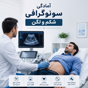 آمادگی قبل از سونوگرافی شکم و لگن